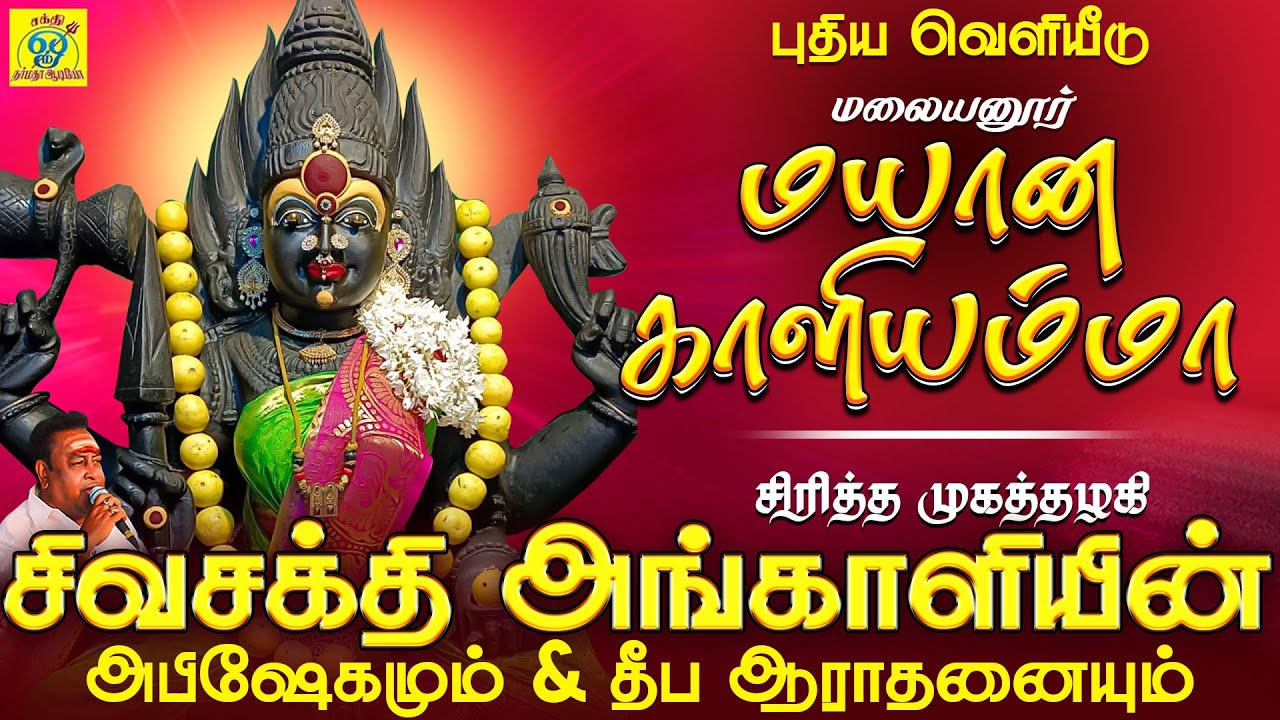 மயான காளியம்மா | சிவசக்தி அங்காளியின் அபிஷேகமும் ஆராதனையும் | சக்தி சண்முகராஜா | Sakthi Shanmugaraja