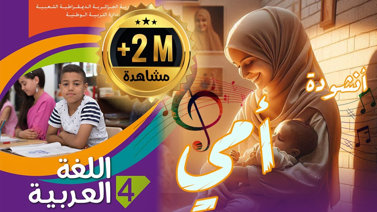أنشودة أمي السنة الرابعة 4 بلحن رااااااائع 😍😍😍