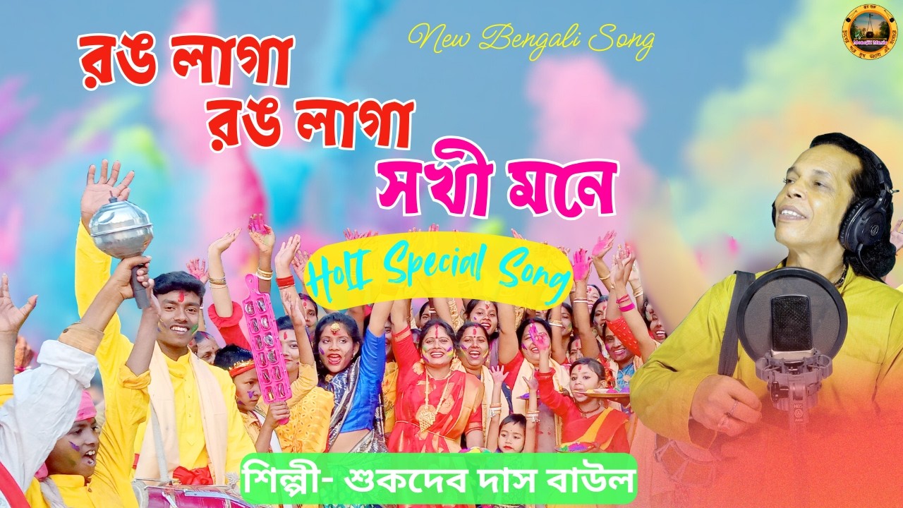 Rong Laga Rong Laga | Sukdev Das Baul | রঙ লাগা রঙ লাগা সখী মনে | BaulGaan | MonojitMusic | FolkSong