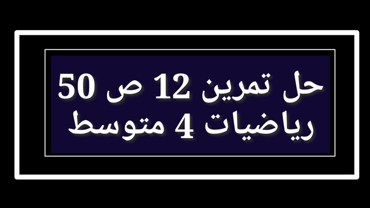 حل تمرين 12 ص 50 رياضيات 4 متوسط
