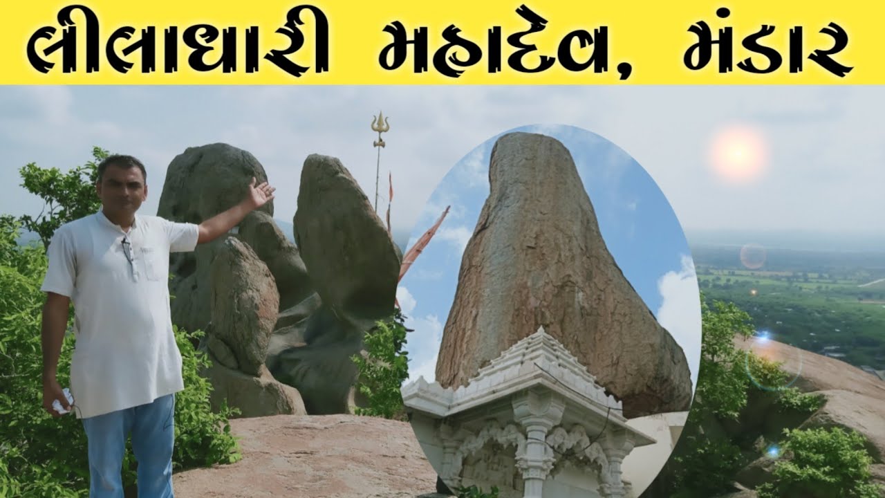 liladhari mahadev Mandar || लीलाधारी महादेव मंडार || Village Safar