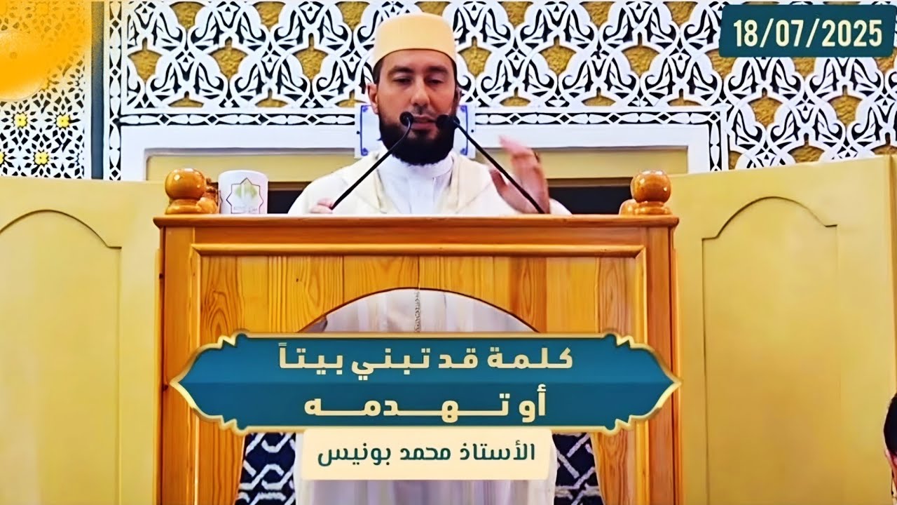 كلمة قد تبني بيتا أو تهدمه Mohamed bounis 2025