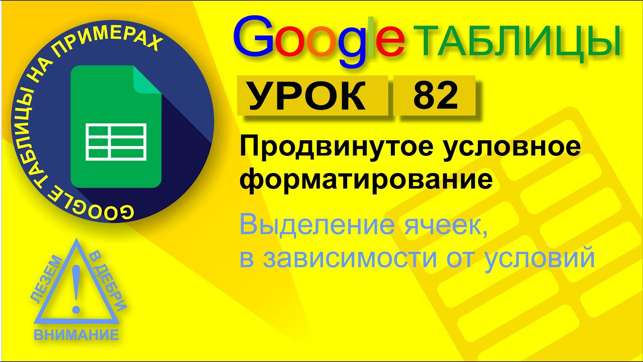 Google Таблицы. Урок 82. Продвинутое условное форматирование