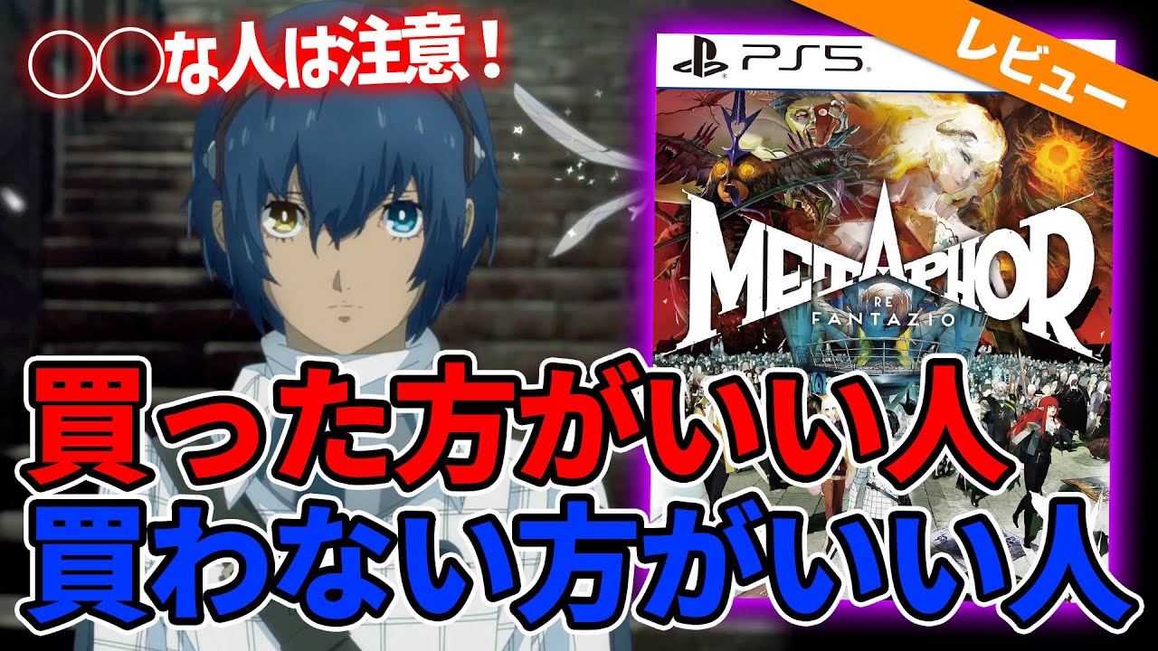 メタスコア高評価！メタファー：リファンタジオは買いなのか？