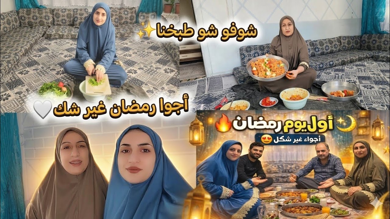 اول يوم رمضان شوفو شو طبخنا و اشلوان قضينا بيوم رمضان 🌙✨️❤️