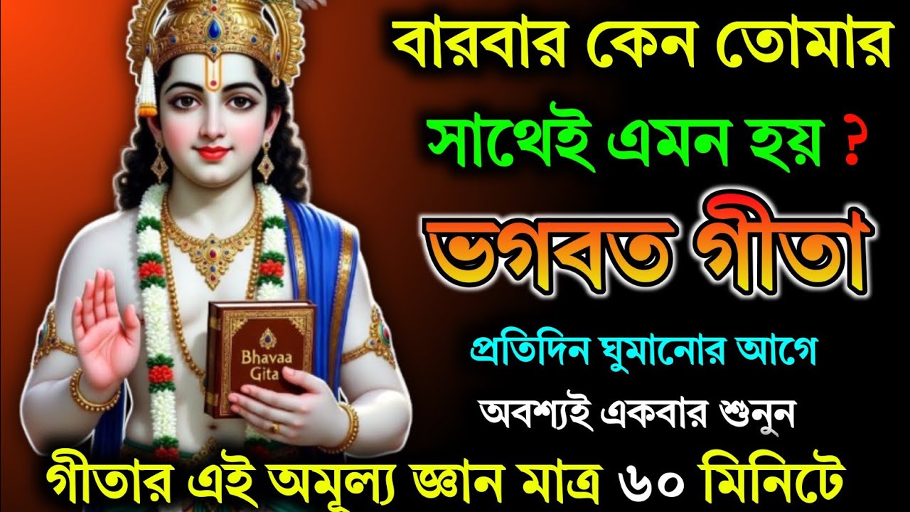 সৎ মানুষের পরীক্ষা ঈশ্বর এমন ভাবেই নেয়.. ভাগবত গীতা | Igeeta sar in bangla
