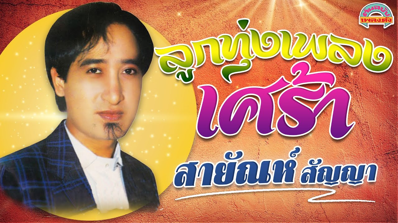 [ต้นฉบับเพลงดัง]  ลูกทุ่งเพลงเศร้า l สายัณห์ สัญญา