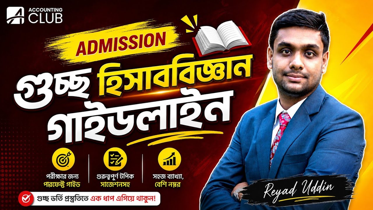 GST C Unit Accounting Final Suggestion | Class 01 | গুচ্ছভুক্ত বিশ্ববিদ্যালয় ভর্তি প্রস্তুতি ২০২৬