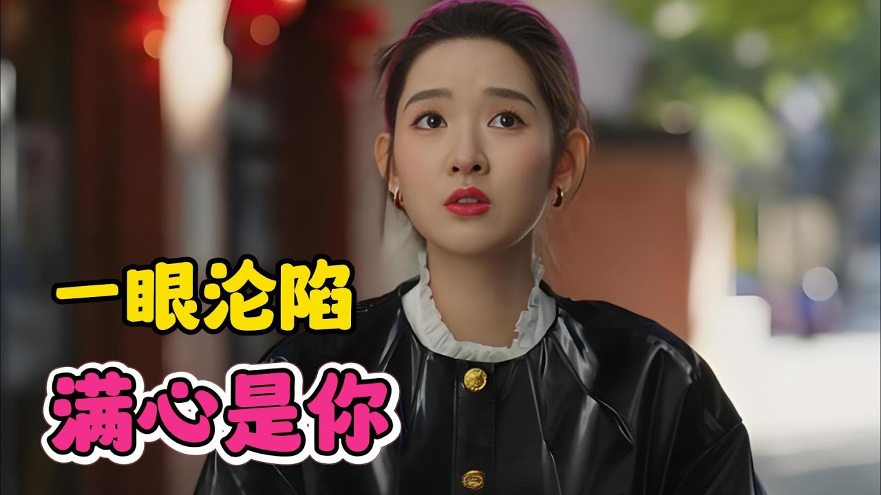 职场相遇，心动突袭！成年人的喜欢，热烈又直白！一口气看完【突然的喜欢你】1-6集,连载中