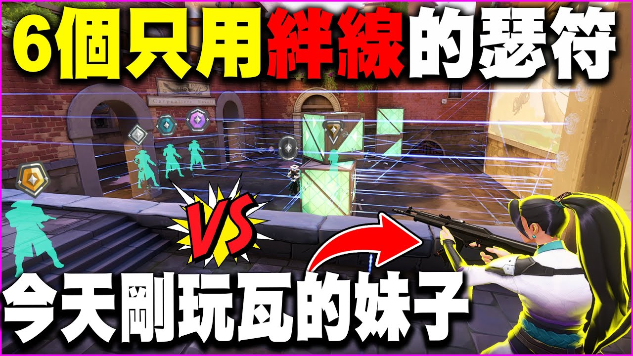 當一位剛下載特戰英豪的『新手』對上6個只能用絆線攻擊的『瑟符』過程異常爆笑🤣🤣【特戰英豪趣味場】