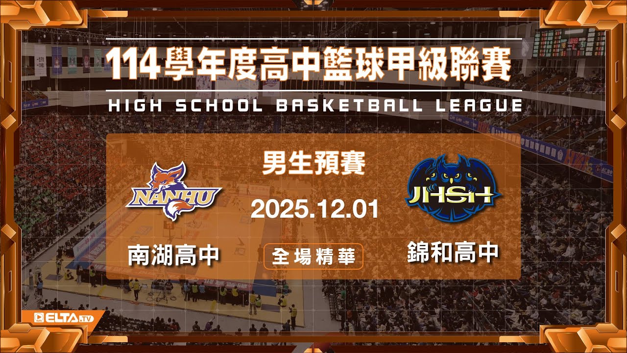 【HBL全場精華】南湖高中 vs 錦和高中 男生預賽｜114學年度 高中籃球甲級聯賽