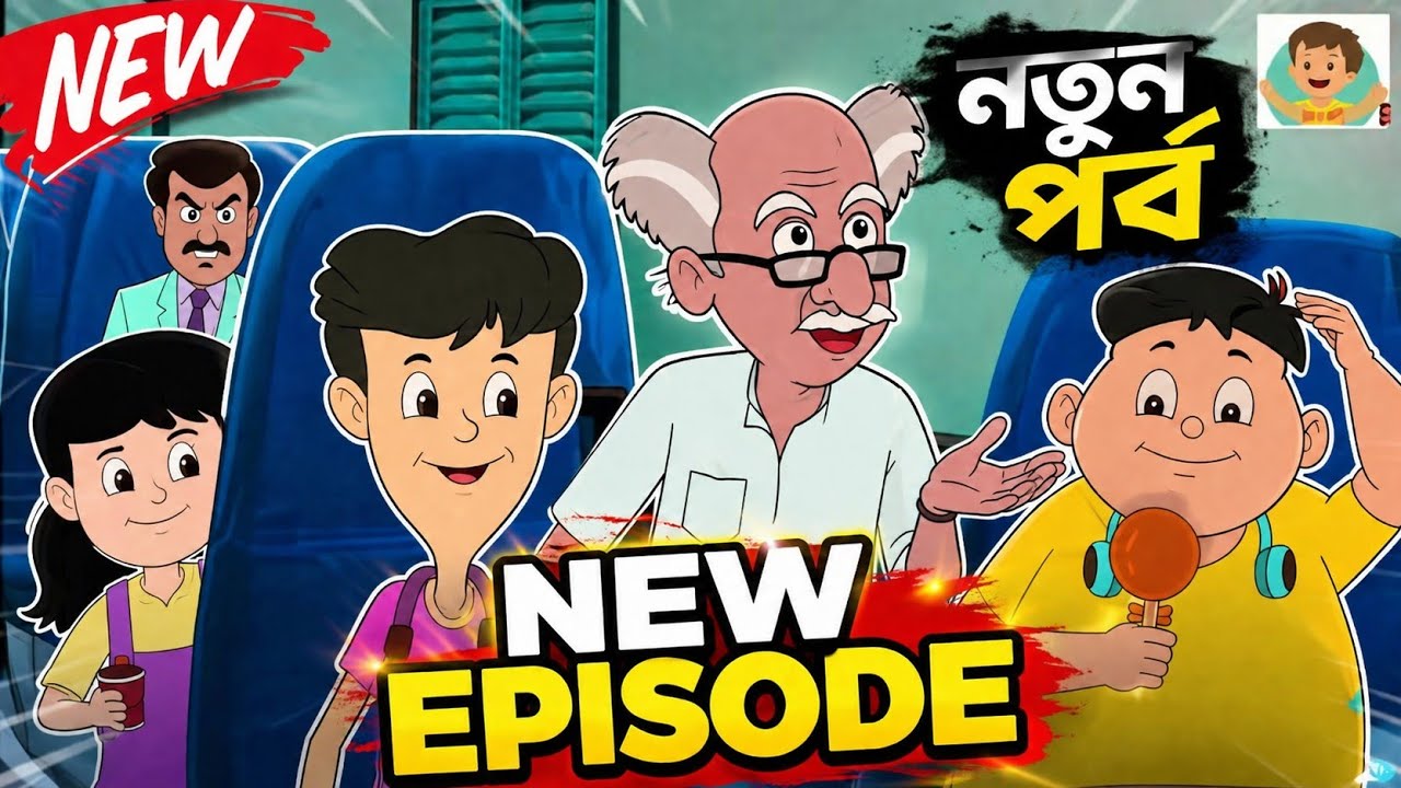 মন ভোলানো বনভোজন | Nut Boltu | নাট বল্টু | new episode #natboltu #gultemama 