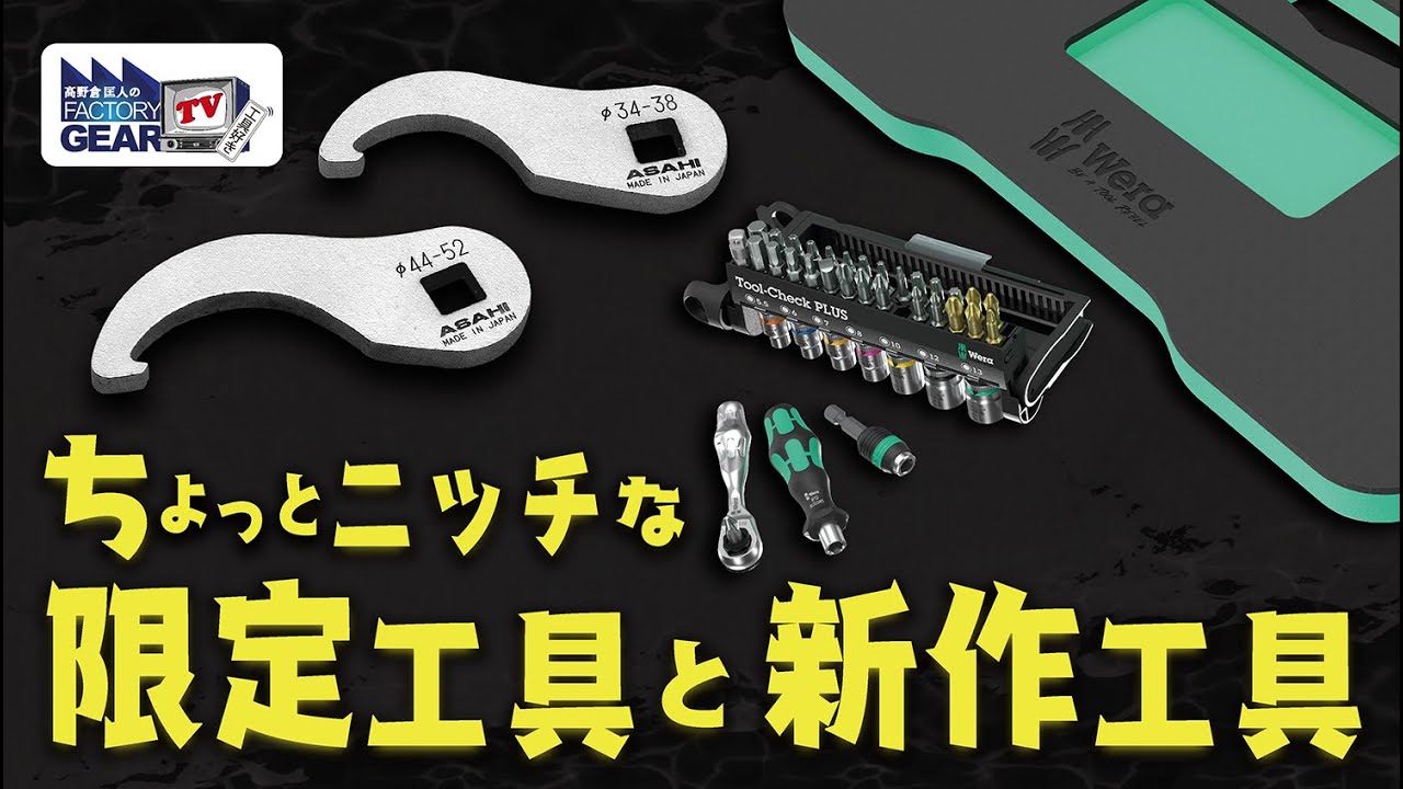 ちょっとニッチな限定工具と新作工具【Vol.552】