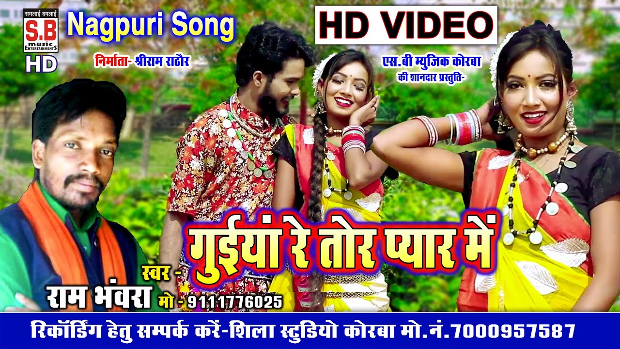 Guiya Re Tor Pyar Me | HD VIDEO | Ram Bhanwra | CG NAGPURI SONG | New Chhattisgarhi Geet | SB 2022