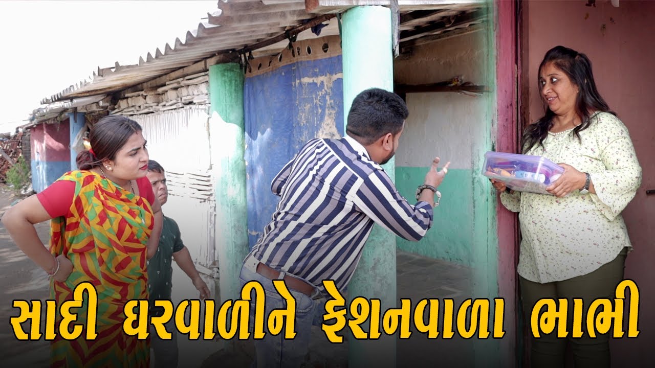 સાદી ઘરવાળીને ફેશનવાળા ભાભી | Kisudi | Bhagedi | Comedy | Star Plus Media