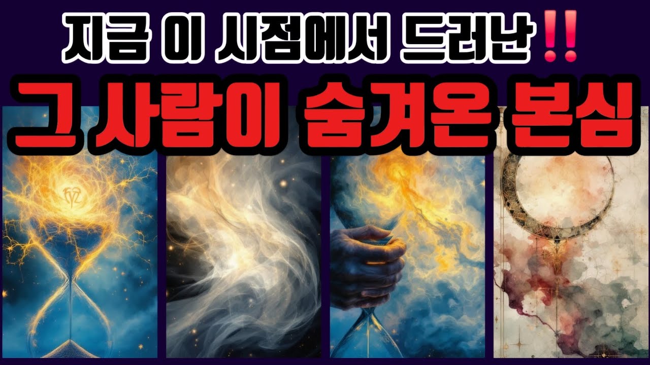 [타로🔮] 지금 이 시점에서 드러난 그 사람의 숨겨진 본심‼️ 