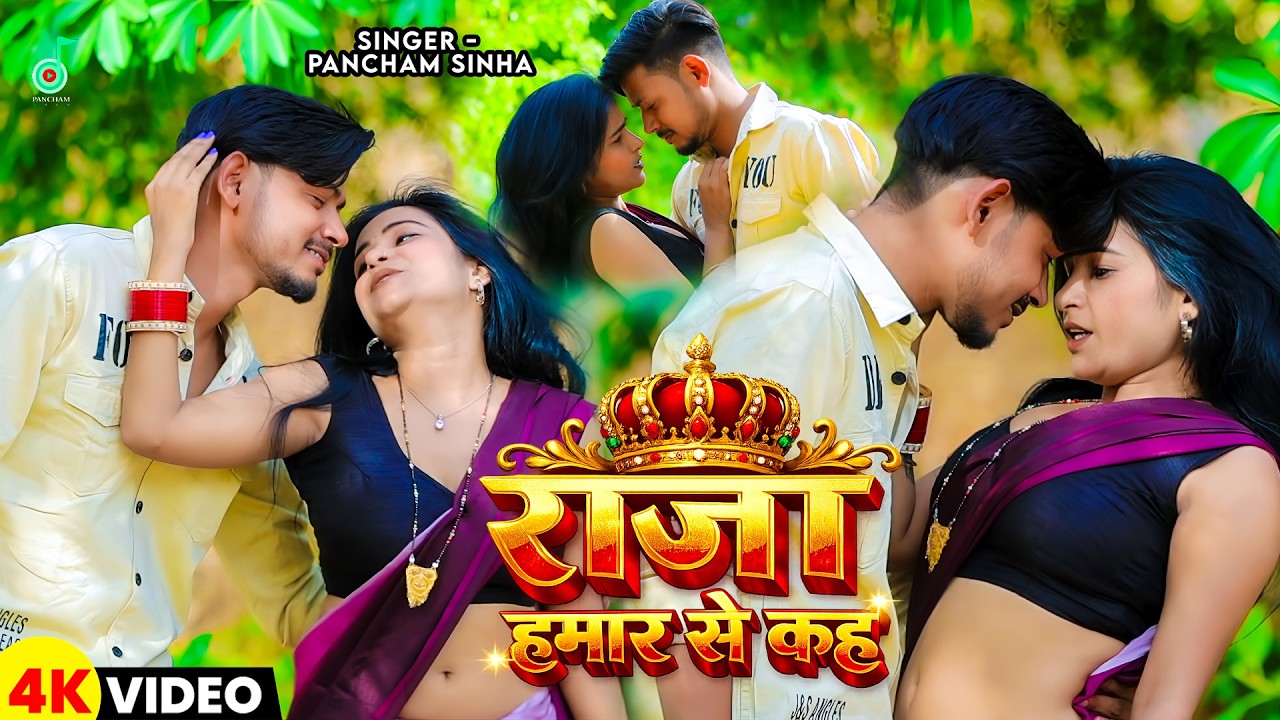#Video - राजा हमरा से कह #Pancham Sinha | #Raja Hamare Se Kah | Bhojpuri Superhit Song 2026