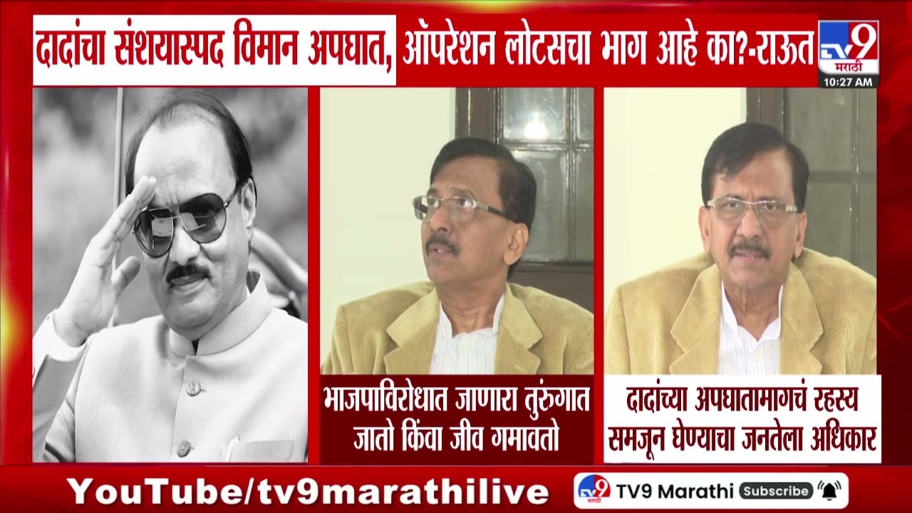 Sanjay Raut On Ajit Pawar | 'दादांचा संशयास्पद विमान अपघात, ऑपरेशन लोटसचा भाग आहे का?'