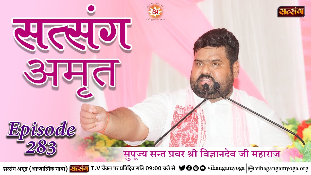 EP 283 Satsang Amrit | Sant Pravar Shri Vigyandeo Ji Maharaj | Vihangam Yoga Presents