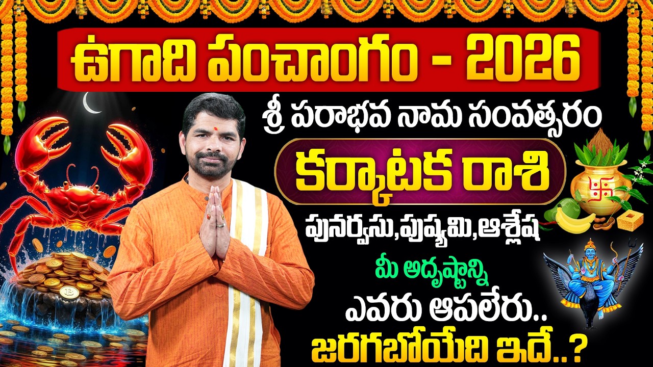 ఉగాది కర్కాటక రాశి ఫలాలు 2026 | Karkataka Rasi Ugadi Rasi Phalalu 2026 | Ugadi Panchangam | Suresh