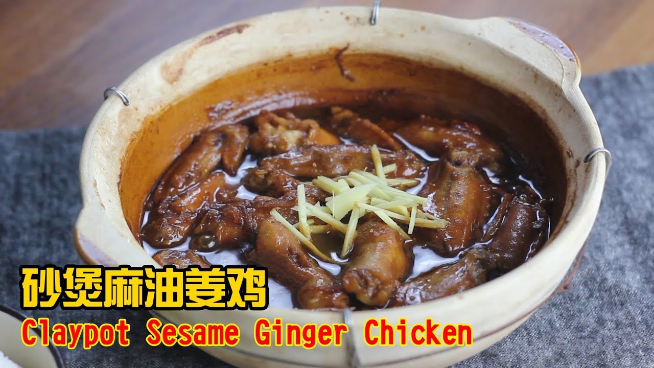 Claypot Sesame Ginger Chicken - 砂煲麻油姜鸡