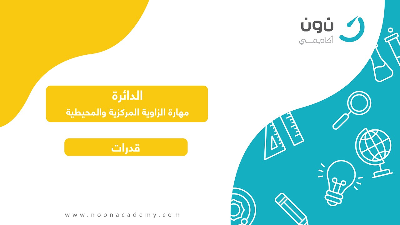 الدائرة: مهارة الزاوية المركزية والمحيطية | منصة نون التعليمية للتدريب على قياس