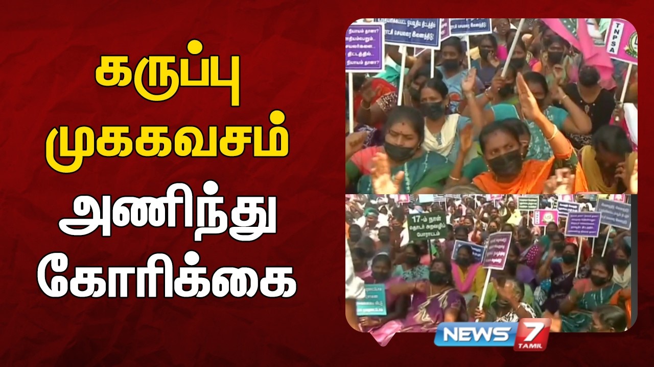 தமிழக ஊராட்சி செயலாளர்கள் 17 நாட்கள் போராட்டம் – கருப்பு முககவசம் - NEWS7 TAMIL