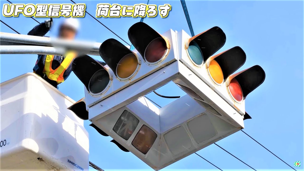 【撤去の瞬間】さようならUFO型信号機...