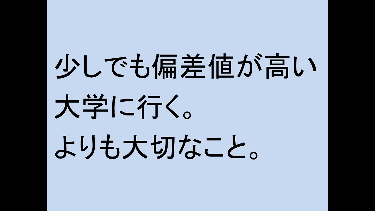 少しでも偏差値が高い大学に行くよりも大切なこと