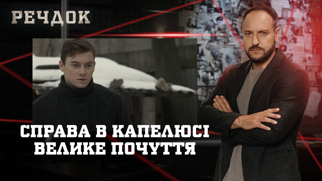 СПРАВА В КАПЕЛЮСІ/ ВЕЛИКЕ ПОЧУТТЯ | РЕЧДОК НАЙКРАЩЕ #українською #детектив2025