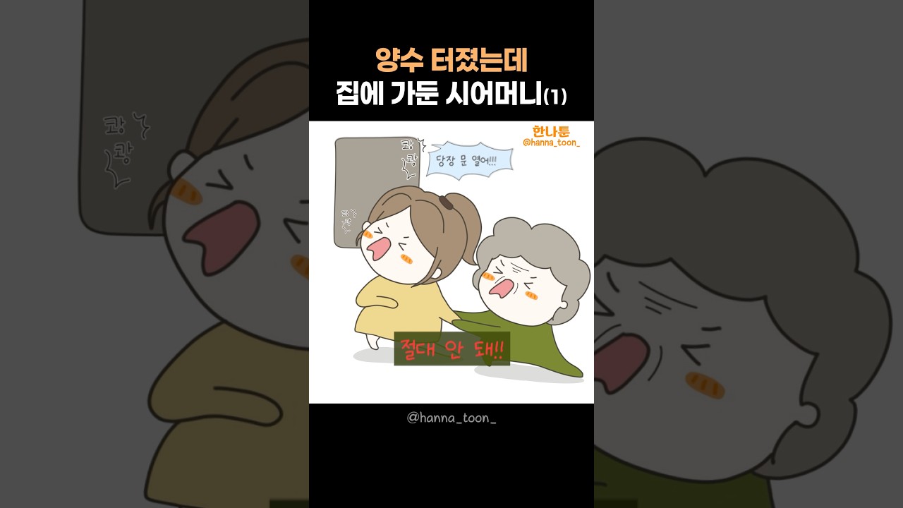 💌 (사연툰) 양수가 터졌는데 산모를 가두다니 🔥 미쳤나;; #사연툰 #한나툰 #썰툰 #인스타툰 #사이다툰 #시댁툰 #시댁 #시어머니 #며느리