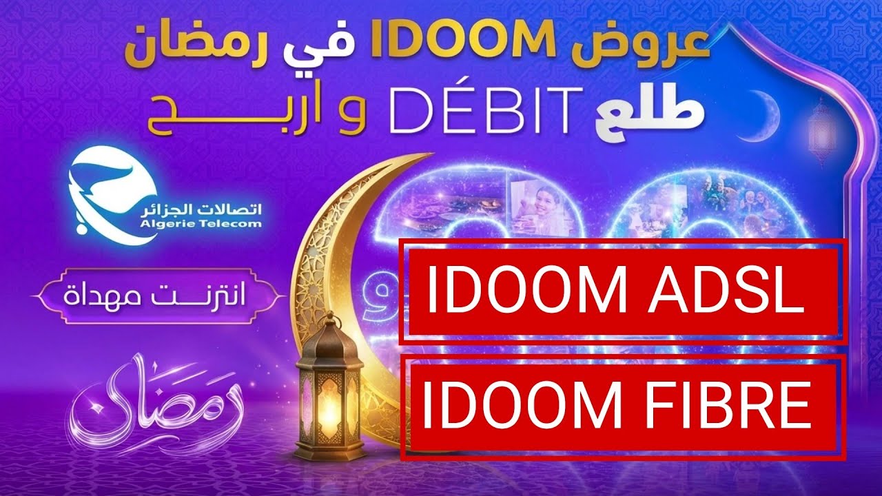 عروض شهر رمضان IDOOM FIBRE و IDOOM ADSL اتصالات الجزائر 2026