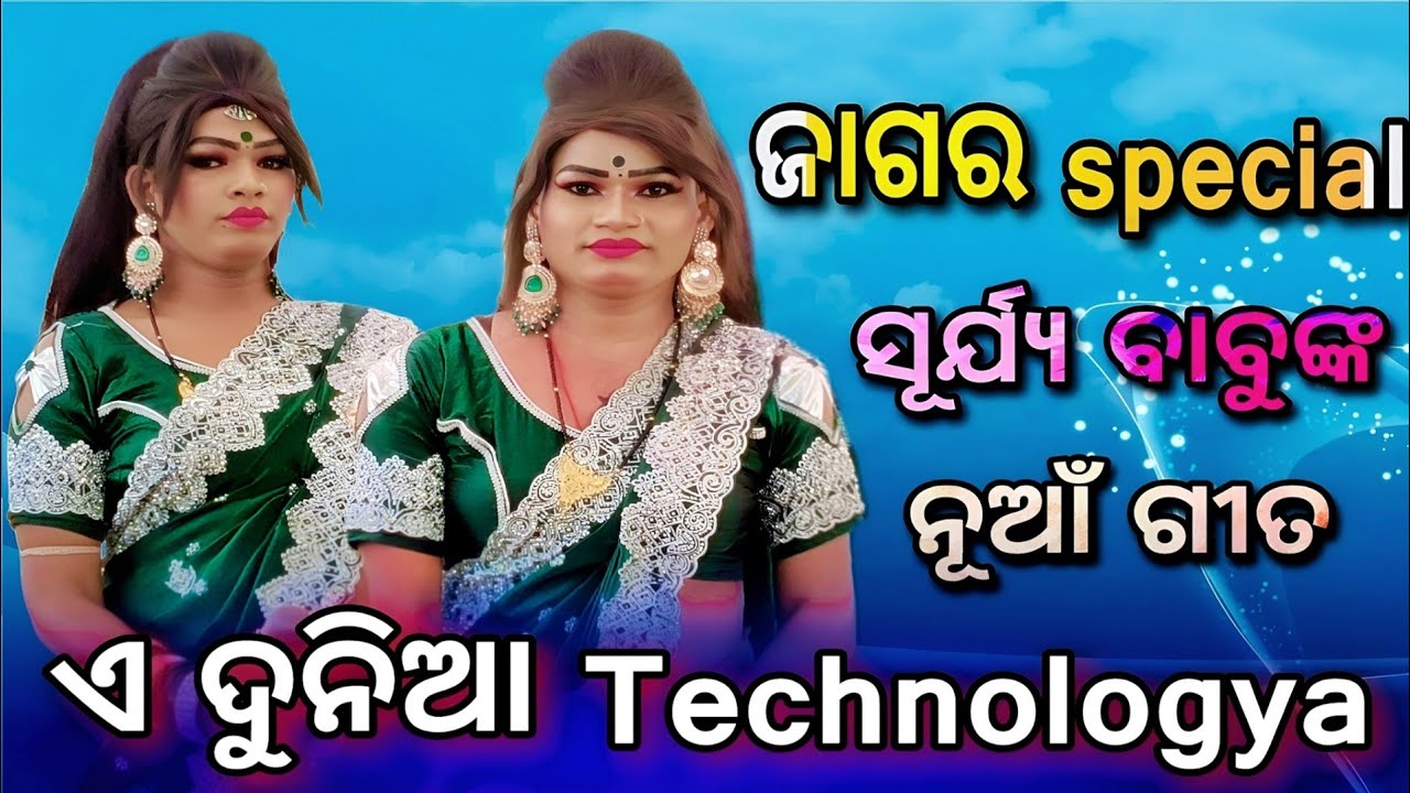 ସୂର୍ଯ୍ୟ ବାବୁଙ୍କ ନୂଆଁ ଆଲବମ technologya ଏବେ ଖୁବ ଚର୍ଚ୍ଚାରେ ଭିଡ଼ିଓ 
