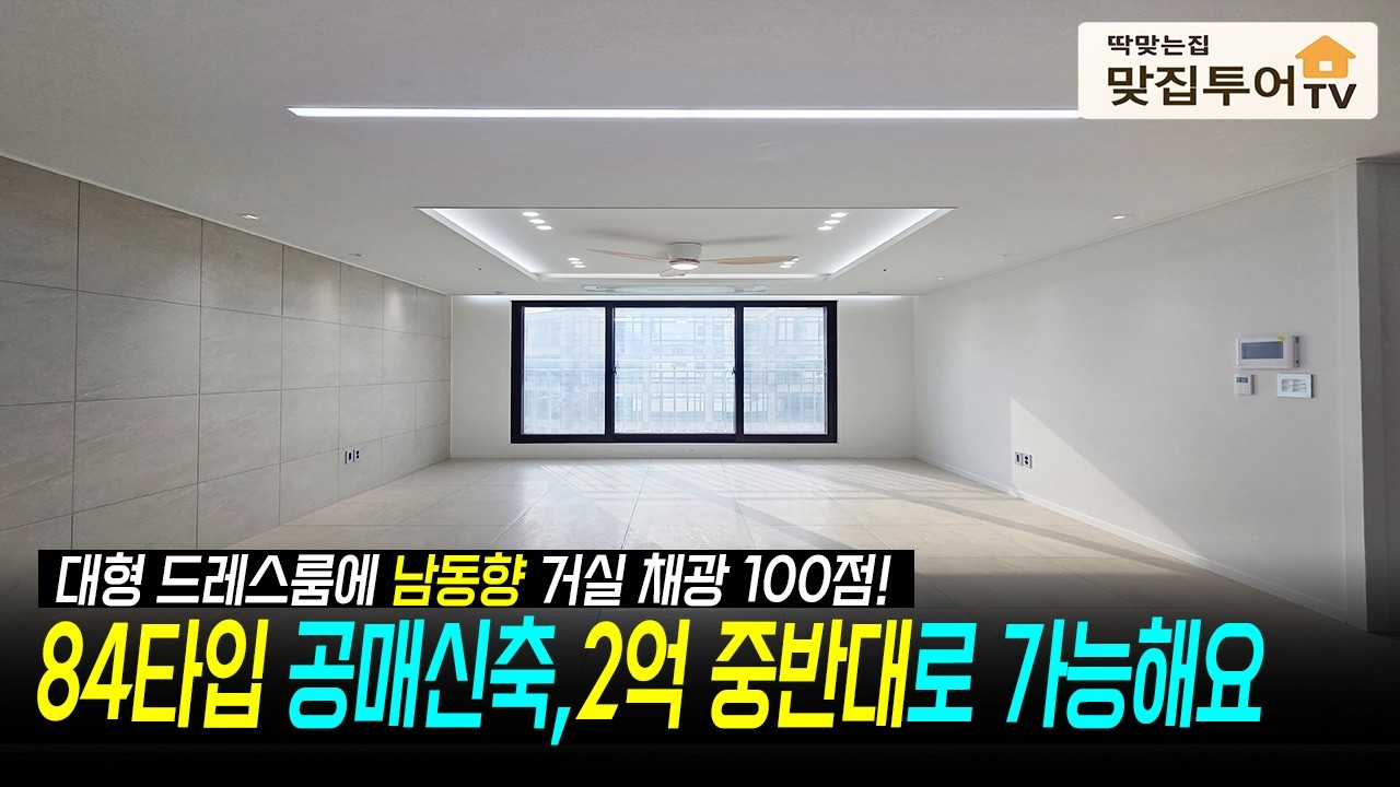 84타입 공매 최저가신축, 2억 중반대로 가능해요🔆남동향 거실 드레스룸 통베란다 넓은집✅2억대로 찾았다면 이집이 딱 맞는집! #인천신축 #2억대신축 #최저실입주금