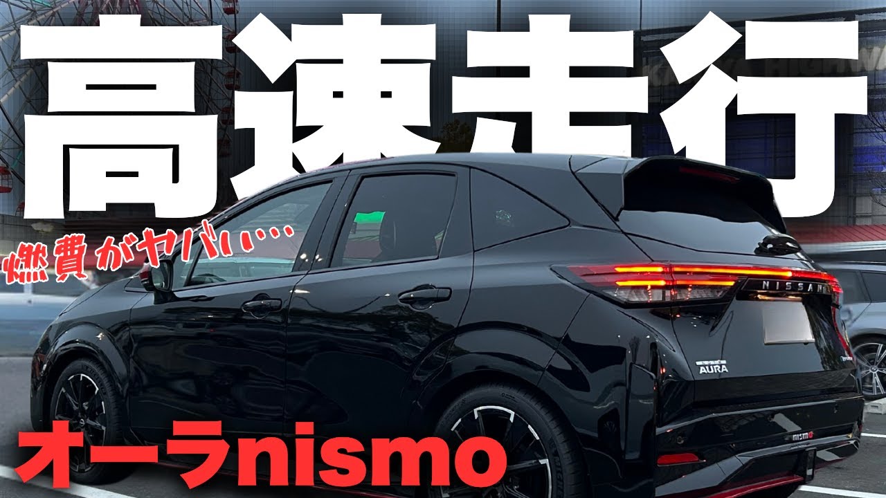 【オーラnismo】予想外すぎる...高速に乗って燃費検証！日産オーラニスモ高速インプレッション！
