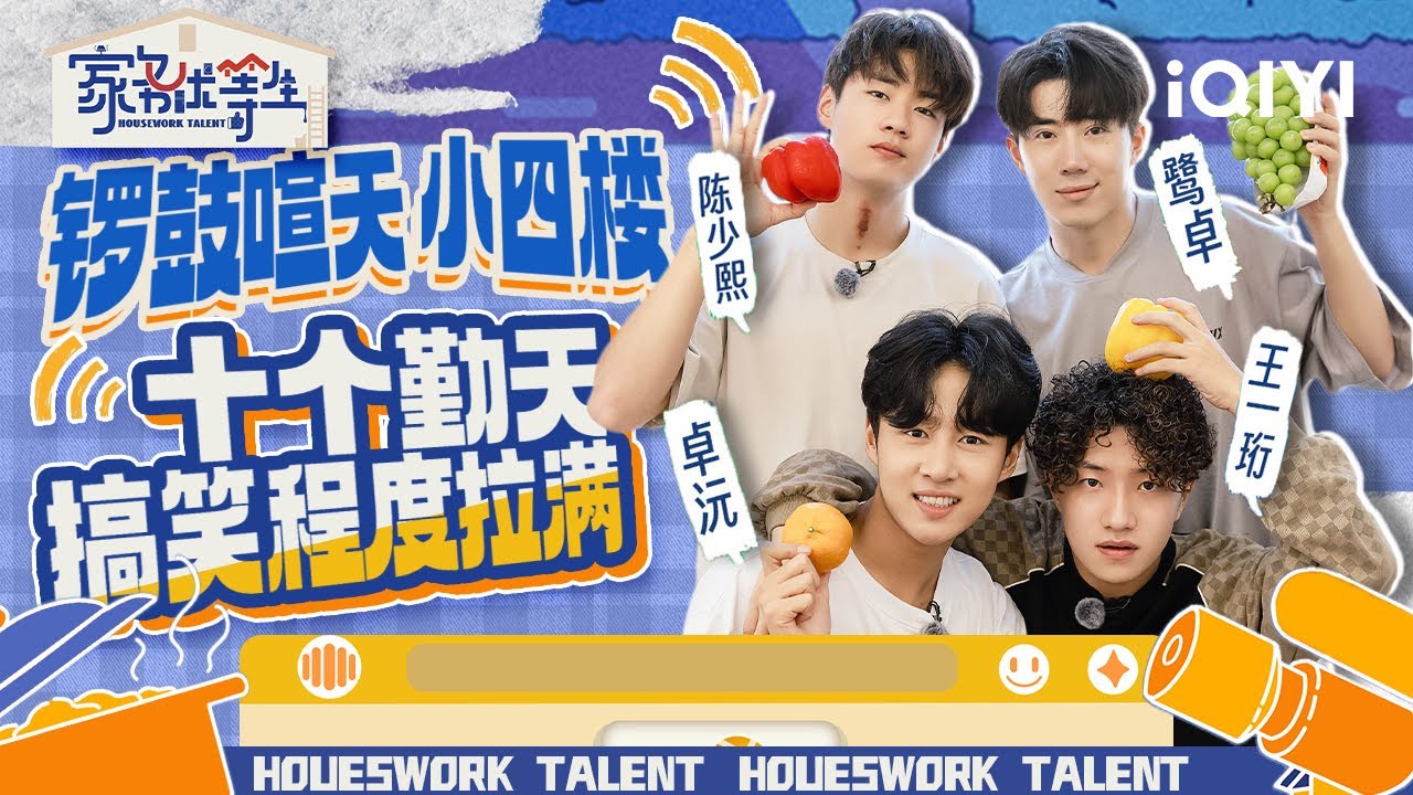 十个勤天合集 一号房的故事 永远未完待续 ！ | 家务优等生 特辑 | HOUSEWORK TALENT | iQIYI综艺