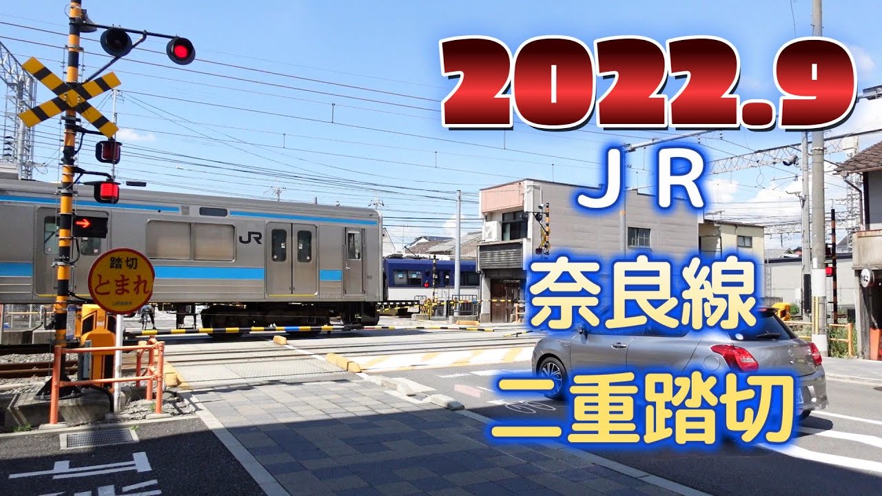 踏切 JR奈良線 京都市内 - Railroad crossing JR Nara Line in Kyoto city Japan 2022.9
