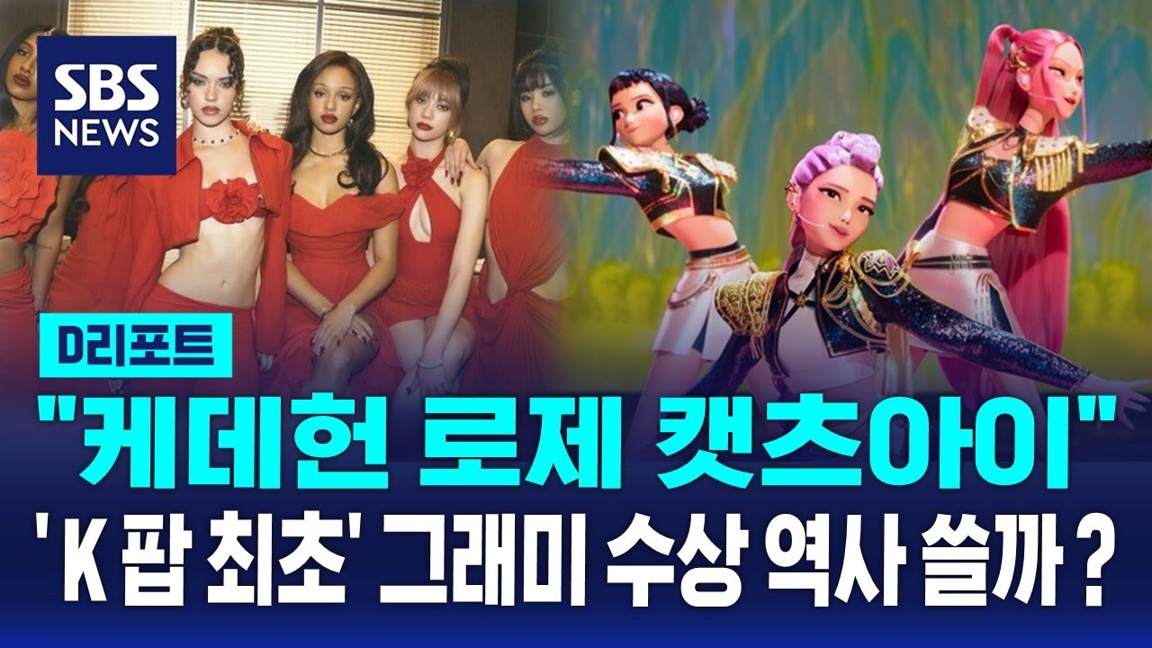 "케데헌, 로제, 캣츠아이" 'K팝 최초' 그래미 수상 역사 쓸까? / SBS / 