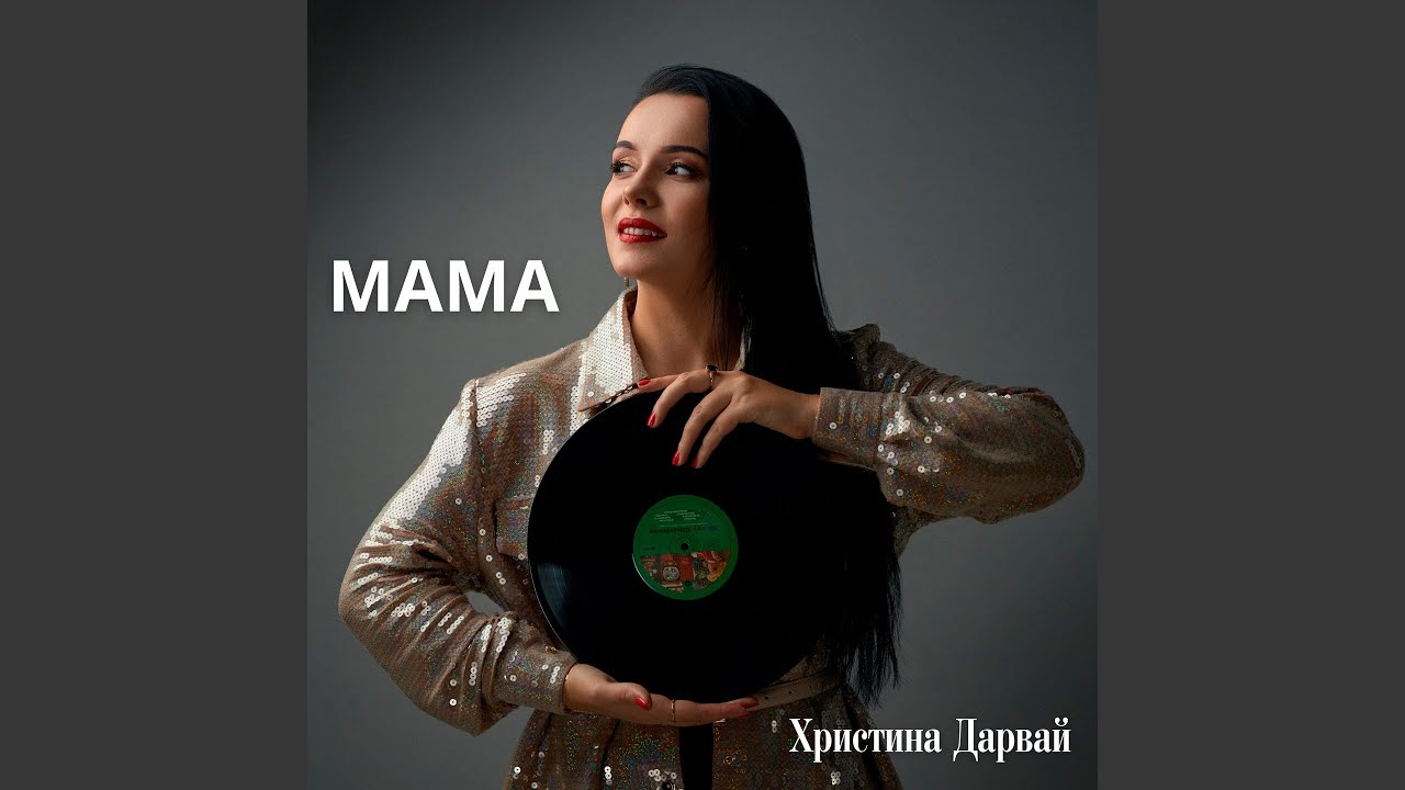 Мама