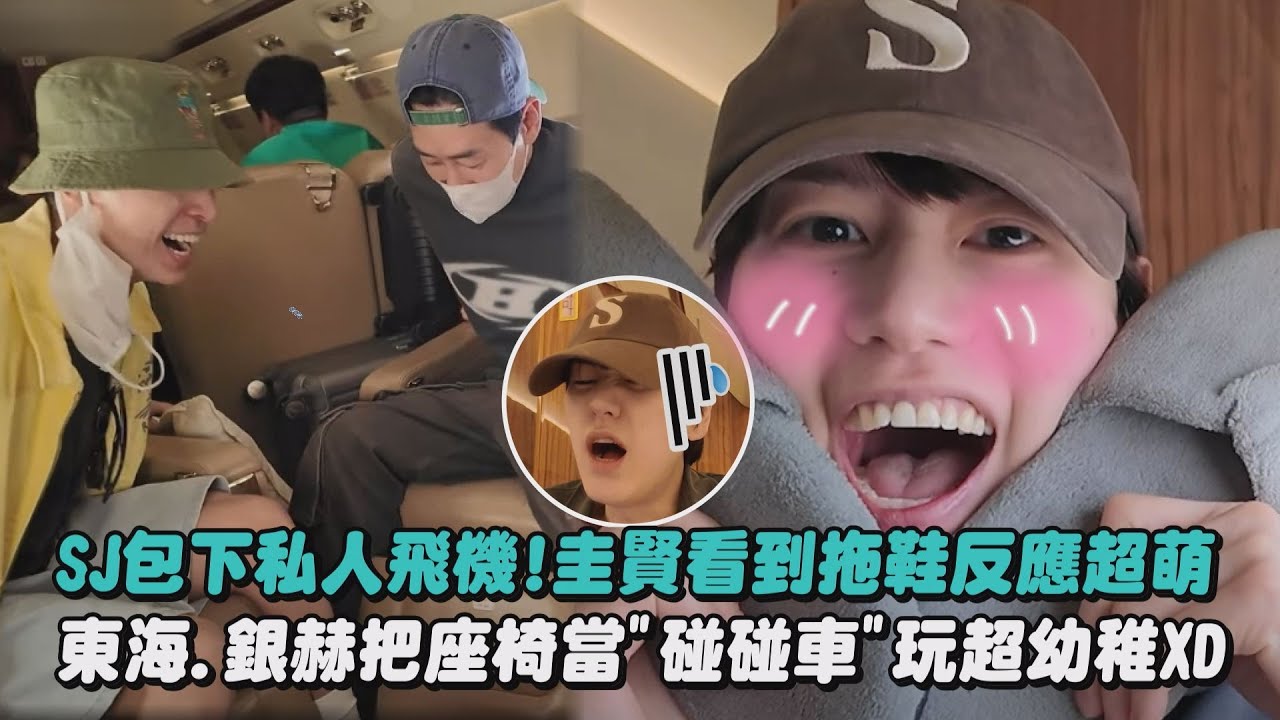 【頑皮老少年】SJ包下私人飛機!圭賢看到拖鞋反應超萌 東海.銀赫把座椅當