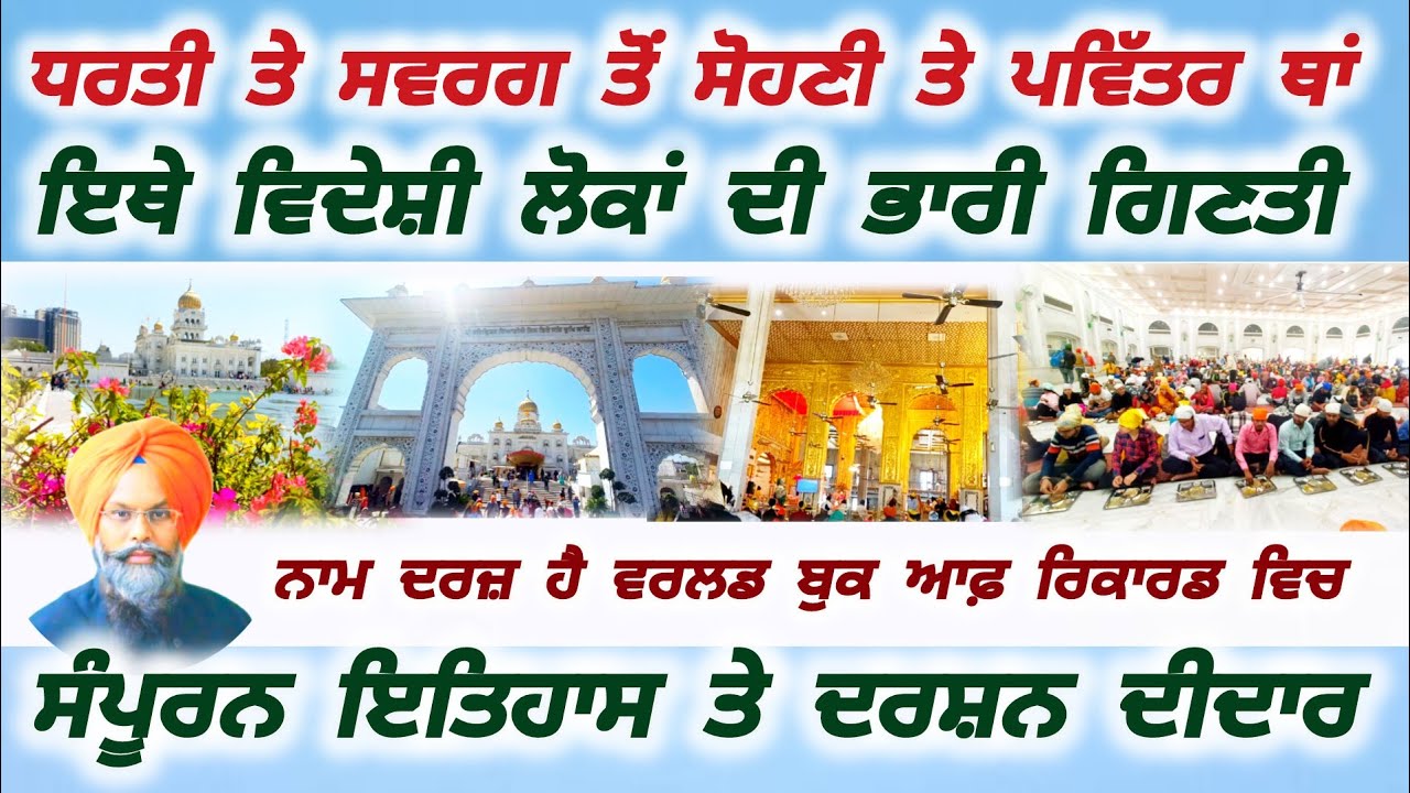ਵਰਲਡ ਬੁਕ ਆਫ਼ ਰਿਕਾਰਡ ਵਿਚ ਨਾਂ ਦਰਜ਼ ਹੋਇਆ ਇਸ ਗੁਰਦੁਆਰਾ ਸਾਹਿਬ ਦਾ / ਜਾਣੋ ਸੰਪੂਰਨ ਇਤਿਹਾਸ ਤੇ ਦਰਸ਼ਨ ਕਰੋ