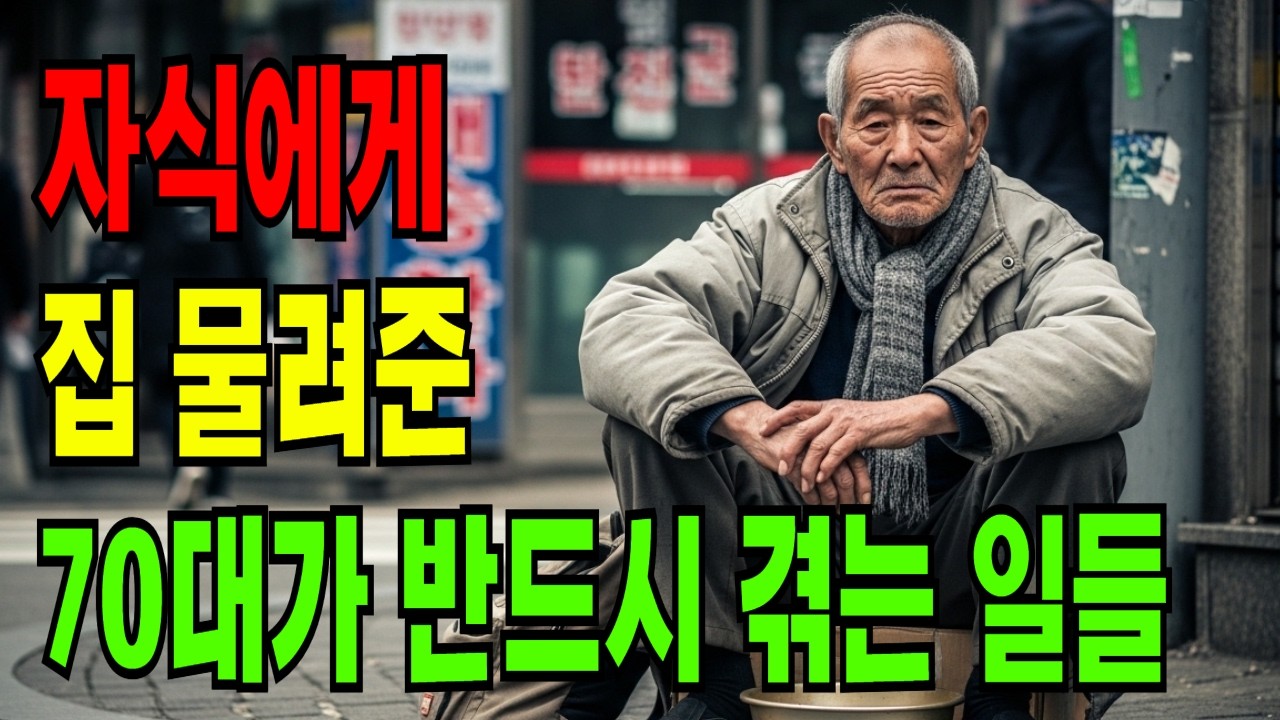 70대 부모들이 땅을 치며 후회하는 이유 