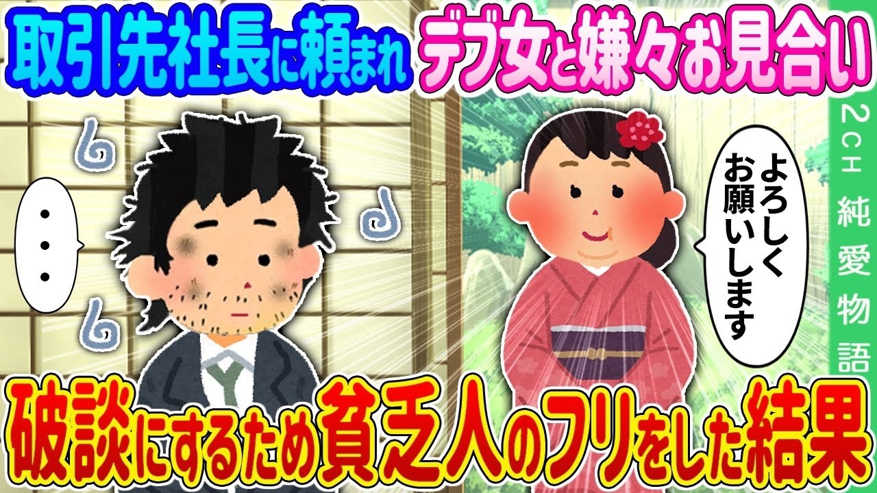 【2ch 馴れ初め】取引先社長に頼まれ、デブ女と嫌々お見合い→破談にするため貧乏人のフリをした結果…【ゆっくり】