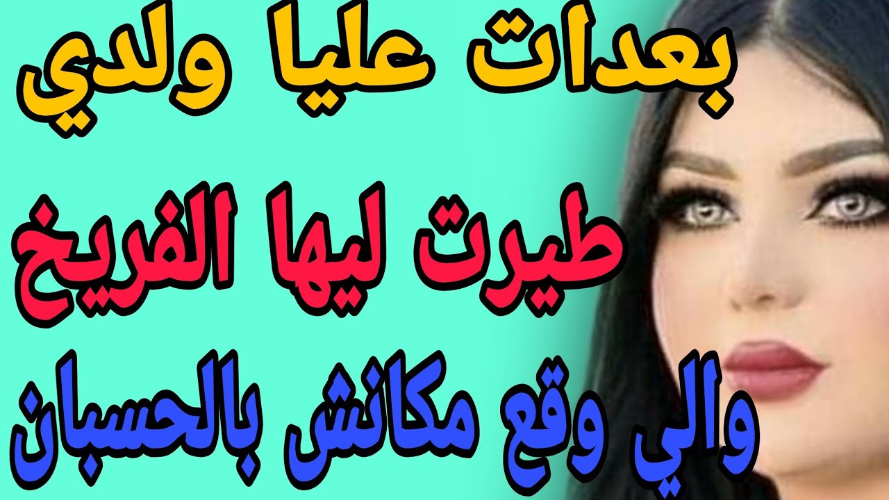 بعدات عليا ولدي😳طيرت ليها الفريخ😱والي وقع مكانش بالحسبان#قصص#حكايتي#مغربية#واقعية