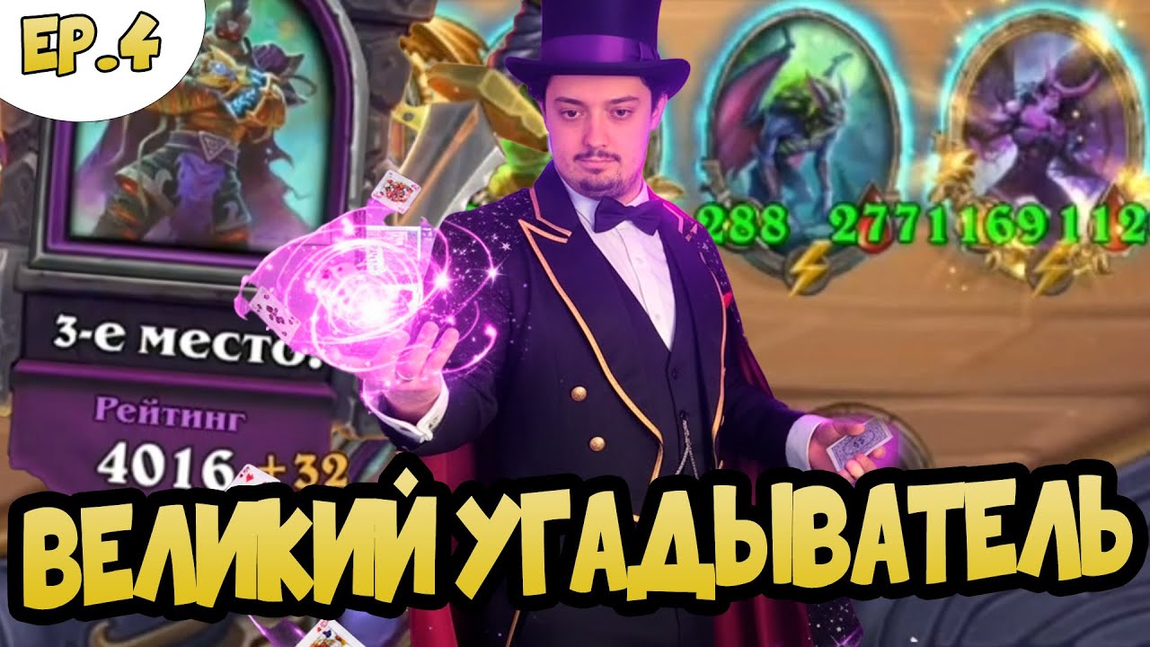 ТОЧНО УГАДЫВАЮ ВАШ РЕЙТИНГ В Hearthstone Battlegrounds