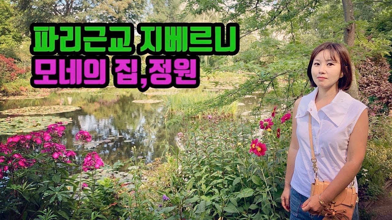 인상파의 대가 모네의 집, 정원 지베르니