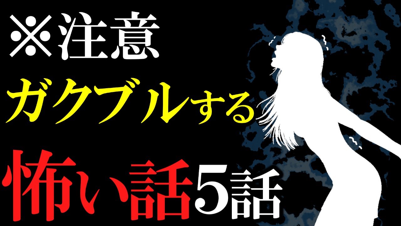 【怖い話作業用】注意してください。ガクブルする怖い話５話【閲覧注意】【睡眠用】
