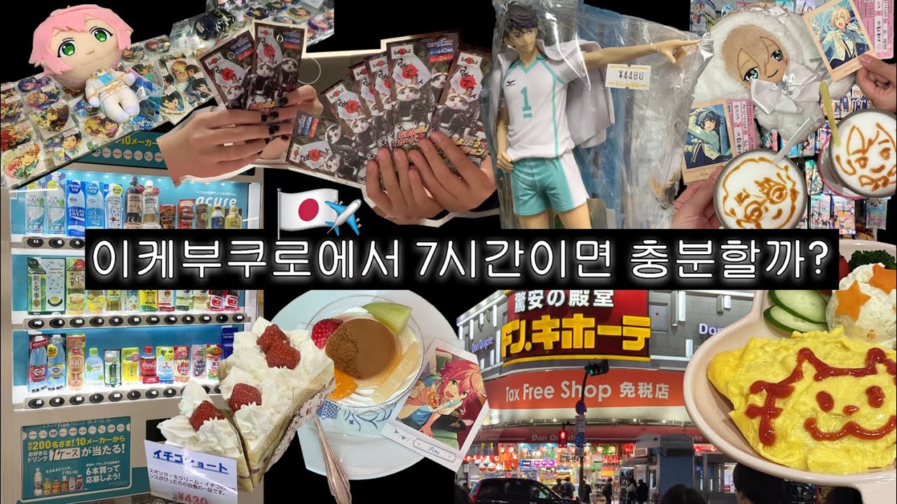 오타쿠 브이로그 ✷ 도쿄 여행 이케부쿠로 편 ❶애니메이트. 라신반 ❷메이드카페 ❸백엔샵. 게임센터. 가챠의숲