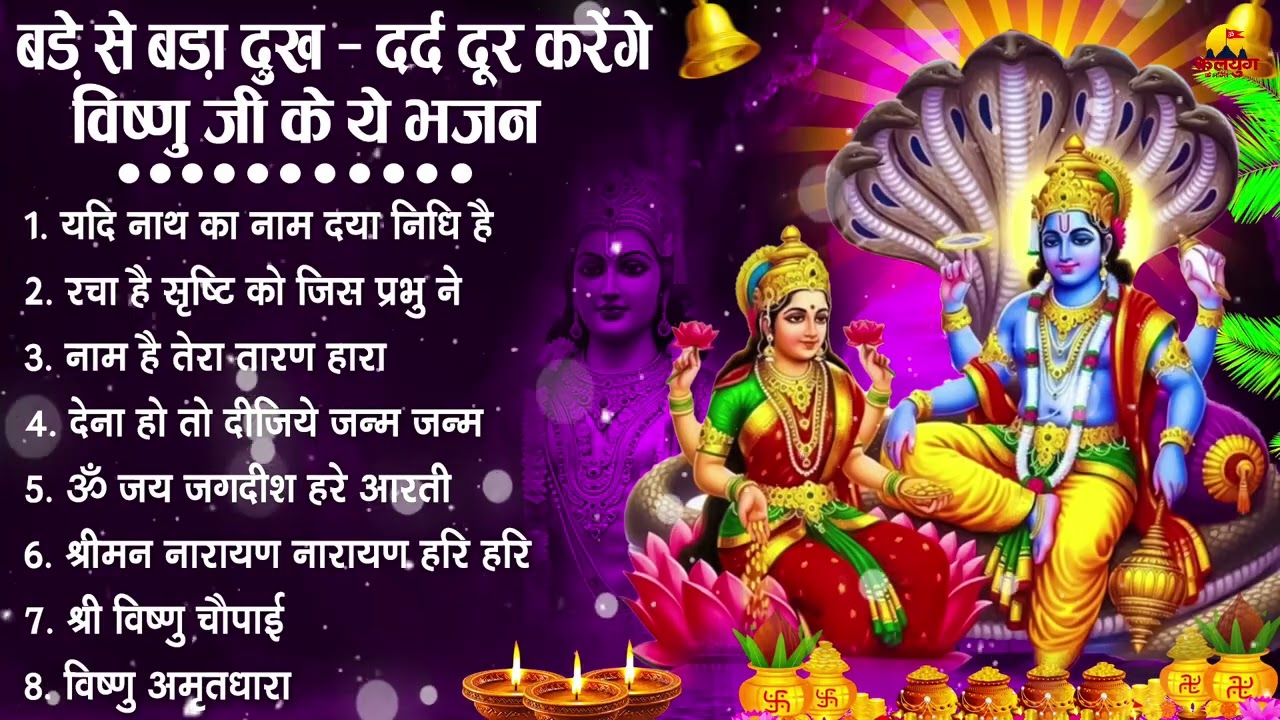 नॉनस्टॉप विष्णु जी के भजन- Nonstop Vishnu Ji Ke Bhajan | Vishnu Ji Ke Bhajan | Vishnu Ji Bhakti Song
