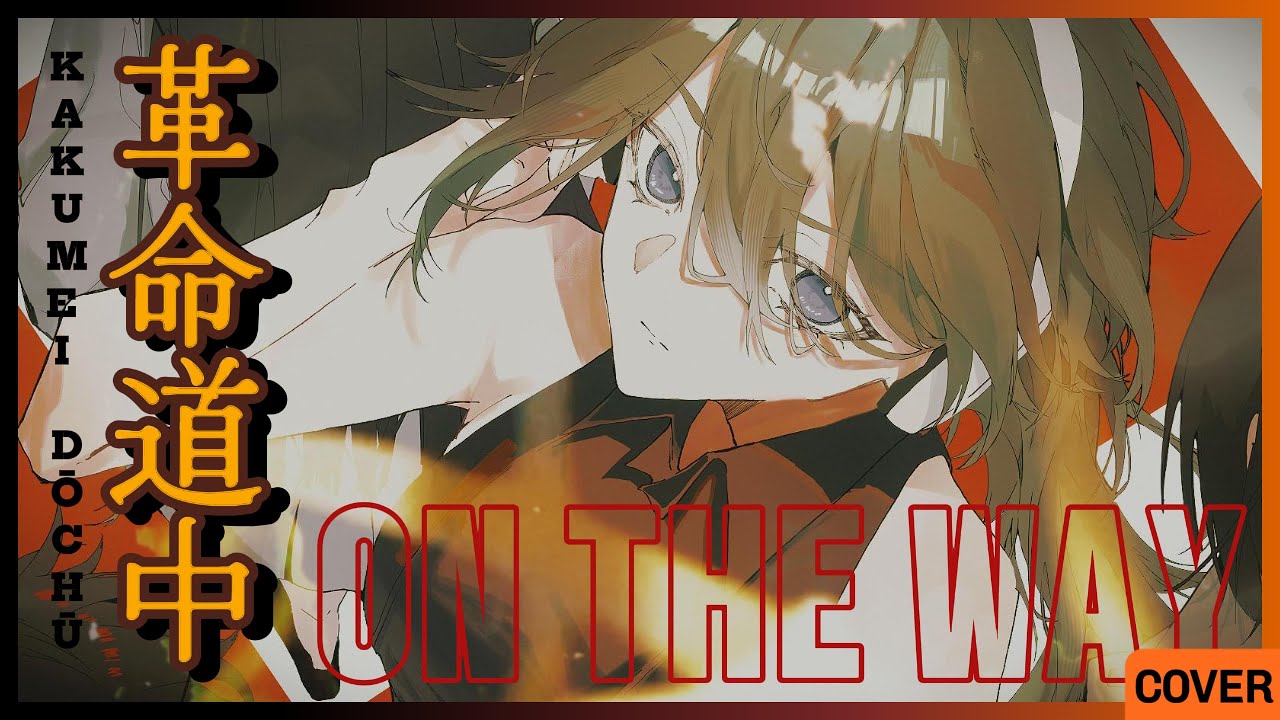 【歌ってみた/Cover】革命道中 - Kakumei Dōchū  / On The Way (AiNA THE END)